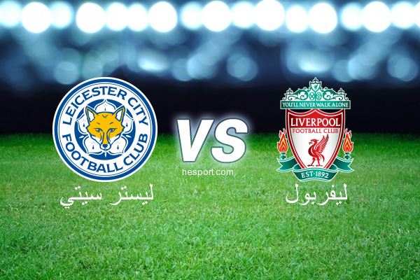 الدوري الإنجليزي الممتاز : ليستر سيتي - ليفربول