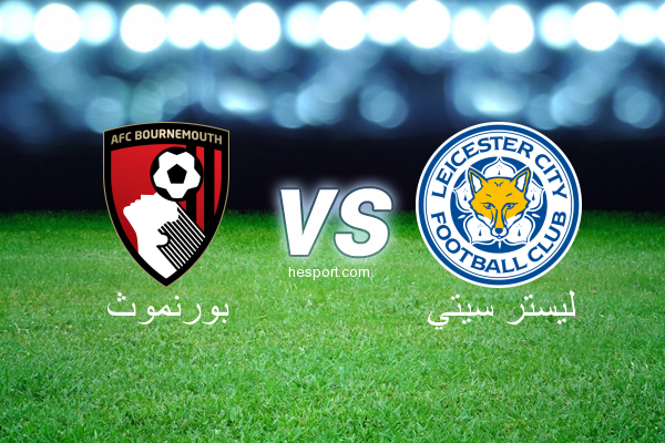 الدوري الإنجليزي الممتاز : بورنموث - ليستر سيتي