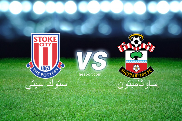 الدوري الإنجليزي الممتاز : ستوك سيتي - ساوثامبتون