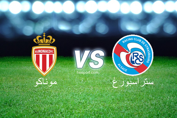الدوري الفرنسي - الدرجة الأولى : موناكو - ستراسبورغ