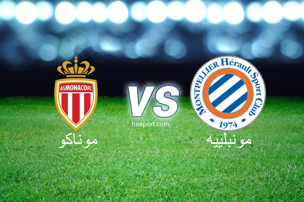 الدوري الفرنسي - الدرجة الأولى : موناكو - مونبلييه