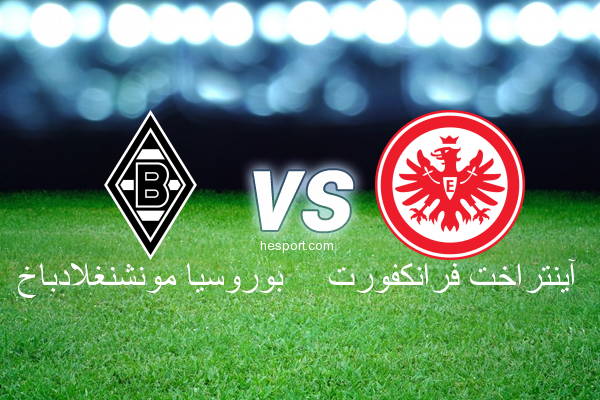 الدوري الألماني - الدرجة الأولى : بوروسيا مونشنغلادباخ - آينتراخت فرانكفورت