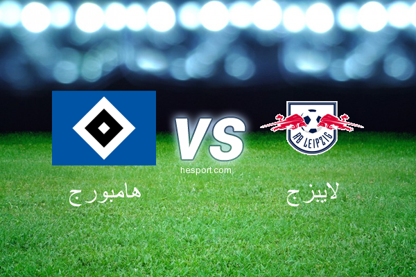 الدوري الألماني - الدرجة الأولى : هامبورج - لايبزج