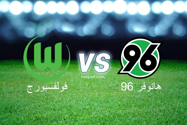 الدوري الألماني - الدرجة الأولى : فولفسبورج - هانوفر 96
