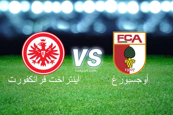 الدوري الألماني - الدرجة الأولى : آينتراخت فرانكفورت - أوجسبورغ