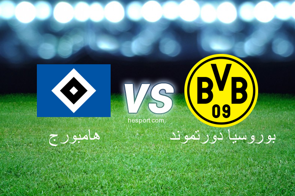 الدوري الألماني - الدرجة الأولى : هامبورج - بوروسيا دورتموند