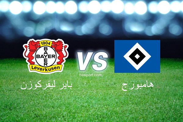 الدوري الألماني - الدرجة الأولى : باير ليفركوزن - هامبورج