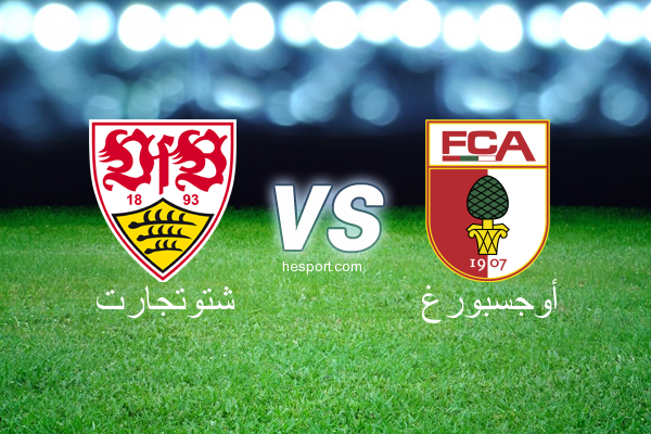 الدوري الألماني - الدرجة الأولى : شتوتجارت - أوجسبورغ