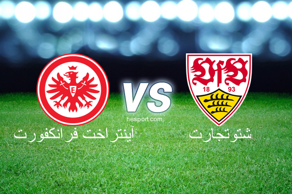 الدوري الألماني - الدرجة الأولى : آينتراخت فرانكفورت - شتوتجارت