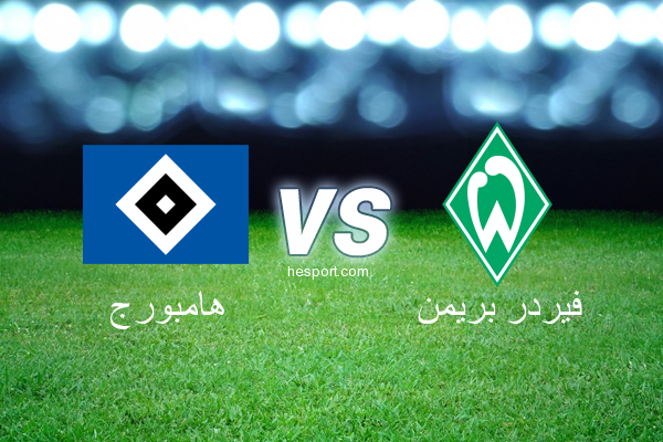 الدوري الألماني - الدرجة الأولى : هامبورج - فيردر بريمن