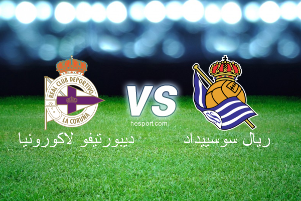 الدوري الاسباني الدرجة الأولى : ديبورتيفو لاكورونيا - ريال سوسييداد