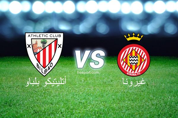 الدوري الاسباني الدرجة الأولى : أتليتيكو بلباو - غيرونا
