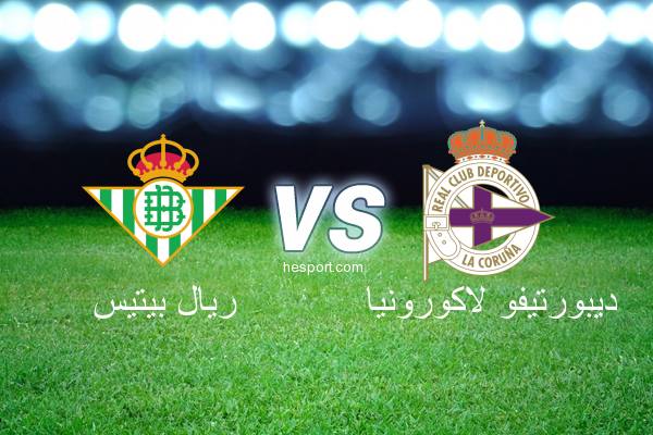 الدوري الاسباني الدرجة الأولى : ريال بيتيس - ديبورتيفو لاكورونيا