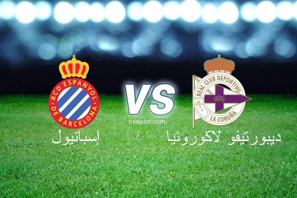 الدوري الاسباني الدرجة الأولى : إسبانيول - ديبورتيفو لاكورونيا