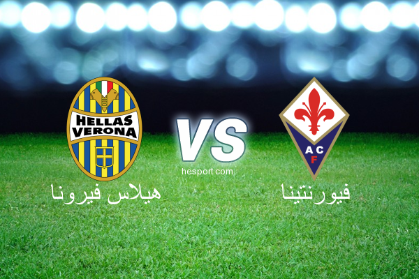 الدوري الإيطالي - الدرجة الأولى : هيلاس فيرونا - فيورنتينا