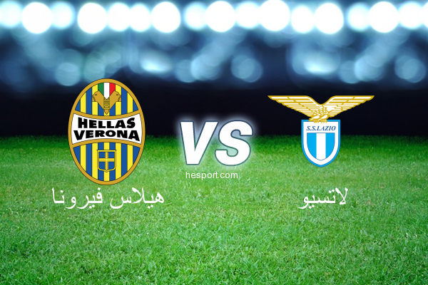 الدوري الإيطالي - الدرجة الأولى : هيلاس فيرونا - لاتسيو