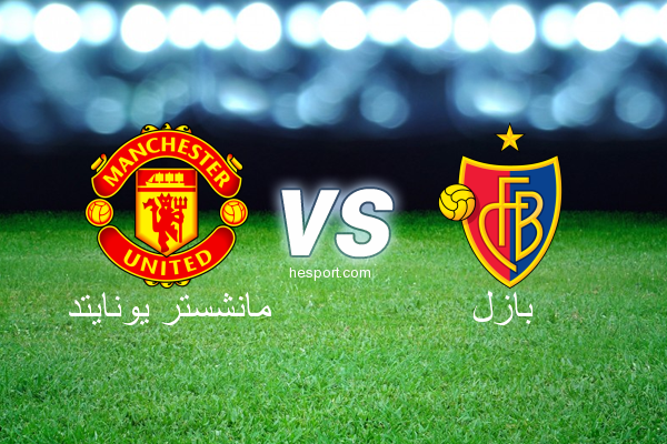دوري أبطال أوروبا : مانشستر يونايتد - بازل