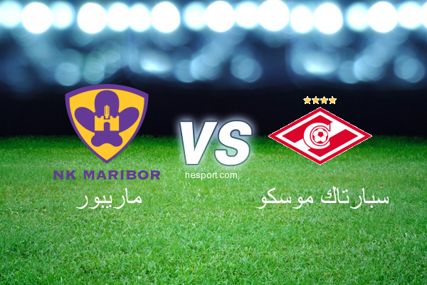 دوري أبطال أوروبا : ماريبور - سبارتاك موسكو