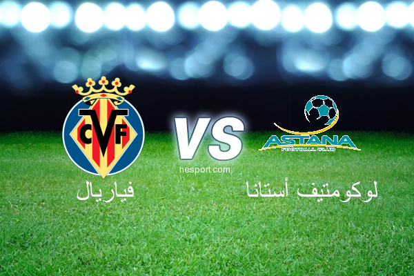 الدوري الأوروبي : فياريال - لوكومتيف أستانا