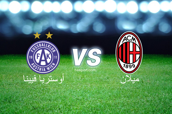 الدوري الأوروبي : أوستريا فيينا - ميلان