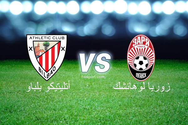 الدوري الأوروبي : أتليتيكو بلباو - زوريا لوهانشك