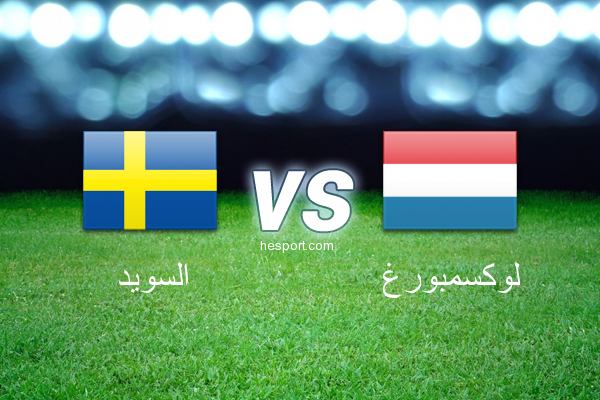 تصفيات كأس العالم - أوروبا  : السويد - لوكسمبورغ