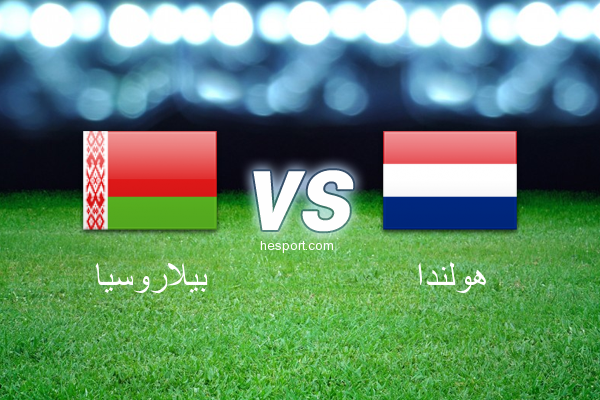 تصفيات كأس العالم - أوروبا  : بيلاروسيا - هولندا