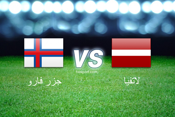 تصفيات كأس العالم - أوروبا  : جزر فارو - لاتفيا
