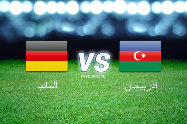تصفيات كأس العالم - أوروبا  : ألمانيا - أذربيجان