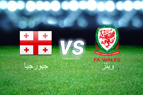 تصفيات كأس العالم - أوروبا  : جيورجيا - ويلز