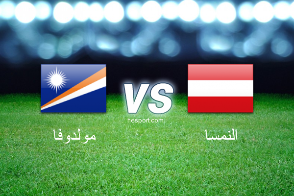 تصفيات كأس العالم - أوروبا  : مولدوفا - النمسا