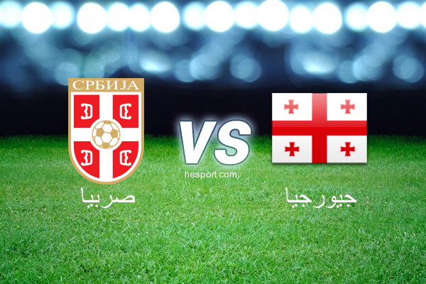 تصفيات كأس العالم - أوروبا  : صربيا - جيورجيا