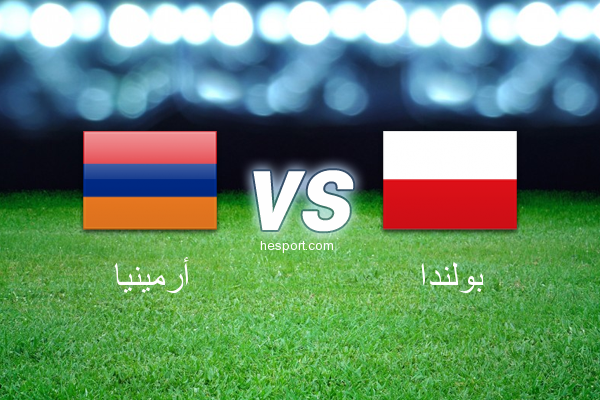 تصفيات كأس العالم - أوروبا  : أرمينيا - بولندا