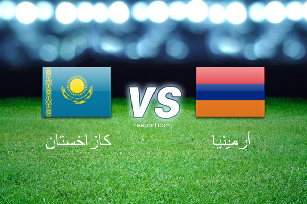 تصفيات كأس العالم - أوروبا  : كازاخستان - أرمينيا