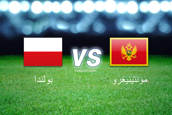 تصفيات كأس العالم - أوروبا  : بولندا - مونتينيغرو