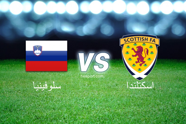 تصفيات كأس العالم - أوروبا  : سلوفينيا - اسكتلندا