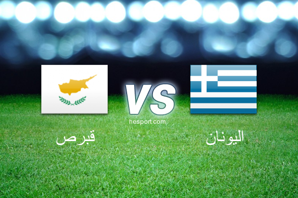 تصفيات كأس العالم - أوروبا  : قبرص - اليونان