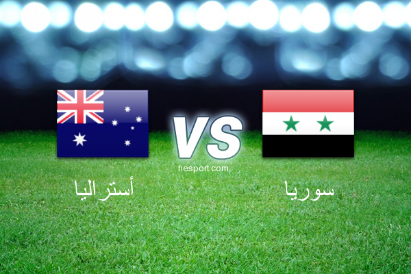 تصفيات آسيا لكأس العالم : أستراليا - سوريا