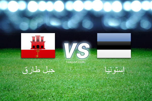 تصفيات كأس العالم - أوروبا  : جبل طارق - إستونيا