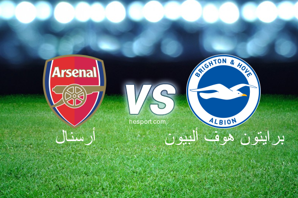 الدوري الإنجليزي الممتاز : أرسنال - برايتون هوف ألبيون