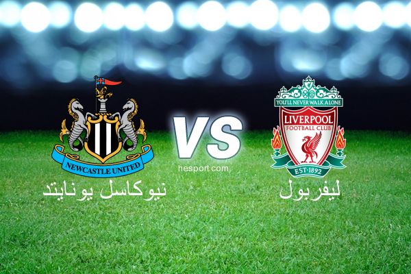 الدوري الإنجليزي الممتاز : نيوكاسل يونايتد - ليفربول
