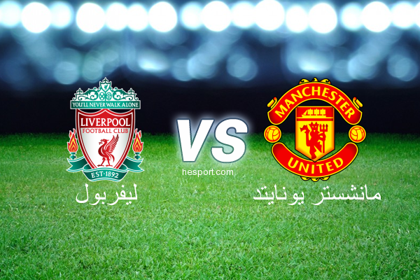 الدوري الإنجليزي الممتاز : ليفربول - مانشستر يونايتد