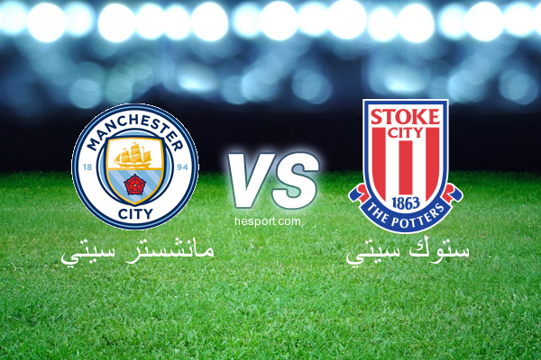 الدوري الإنجليزي الممتاز : مانشستر سيتي - ستوك سيتي