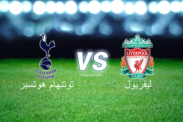 الدوري الإنجليزي الممتاز : توتنهام هوتسبر - ليفربول
