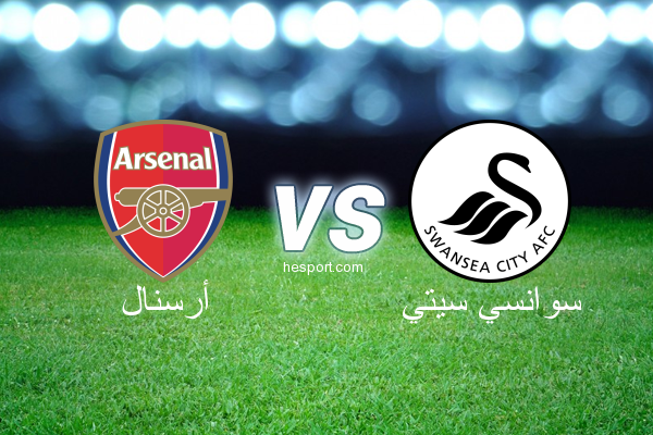 الدوري الإنجليزي الممتاز : أرسنال - سوانسي سيتي