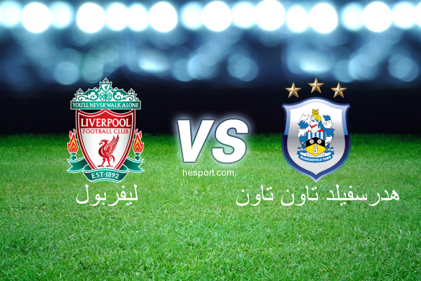 الدوري الإنجليزي الممتاز : ليفربول - هدرسفيلد تاون تاون