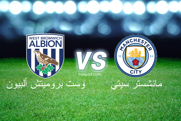 الدوري الإنجليزي الممتاز : وست بروميتش ألبيون - مانشستر سيتي