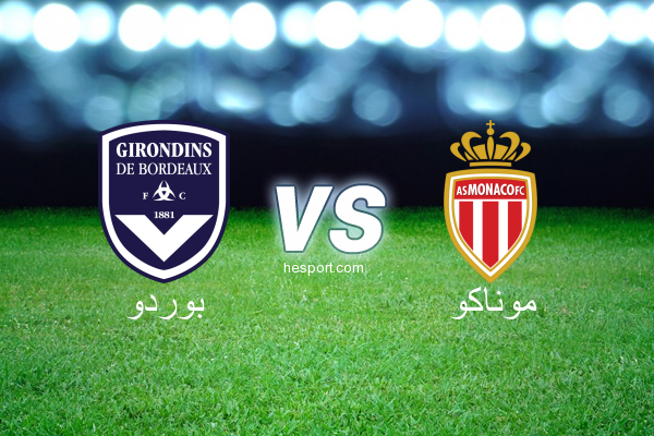 الدوري الفرنسي - الدرجة الأولى : بوردو - موناكو