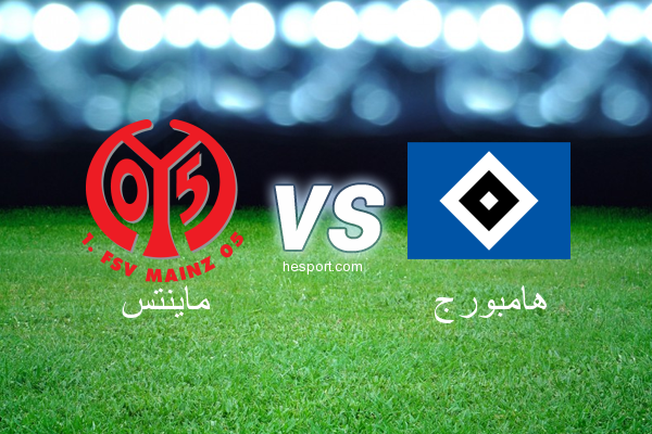 الدوري الألماني - الدرجة الأولى : ماينتس - هامبورج