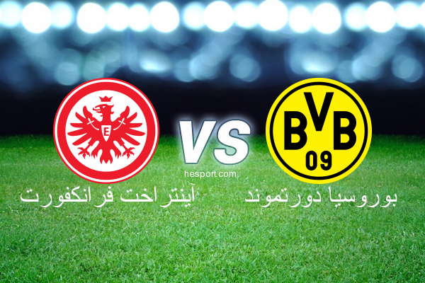 الدوري الألماني - الدرجة الأولى : آينتراخت فرانكفورت - بوروسيا دورتموند
